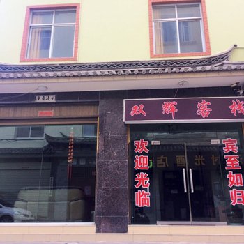 大理下关双辉客栈