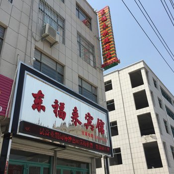 泰安东福来宾馆