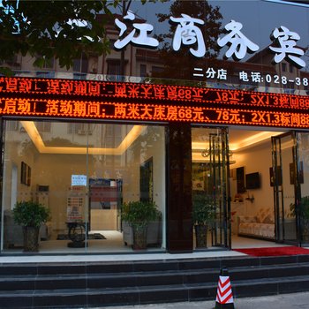 眉山三江商务宾馆(二分店)酒店提供图片