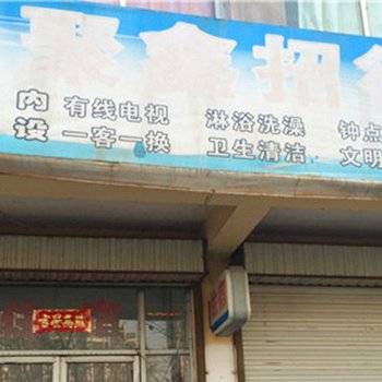 聚鑫招待所(银川同心北街店)