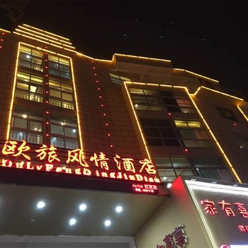 鄱阳欧旅风情酒店酒店提供图片