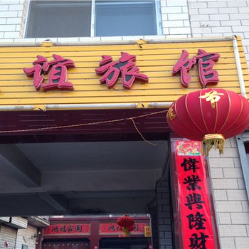 繁峙砂河镇友谊旅店