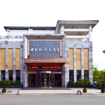 武夷山世纪桃源酒店