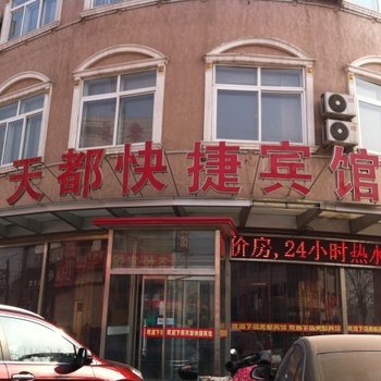 昌黎天都快捷宾馆酒店提供图片