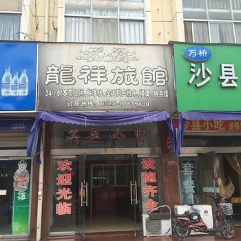 泰兴龙祥旅馆酒店提供图片