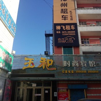 扎兰屯玉和时尚宾馆