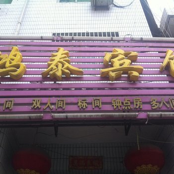 鸿泰宾馆(西安潘家庄店)
