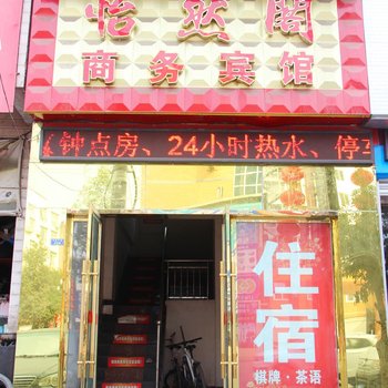 广元旺苍怡然阁宾馆酒店提供图片