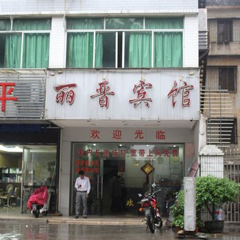 肇庆黄岗镇丽晋宾馆酒店提供图片