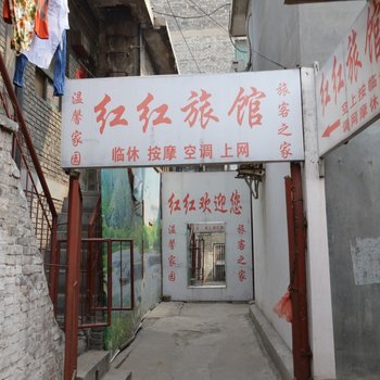 临汾红红旅馆