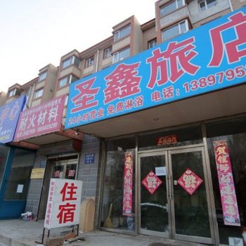 沈阳圣鑫旅店