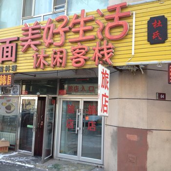 大庆美好生活休闲客栈酒店提供图片