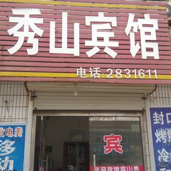 馆陶秀山宾馆酒店提供图片