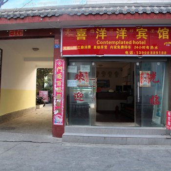 丽江喜洋洋宾馆酒店提供图片