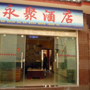 丽江永聚酒店