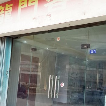 襄阳龙门客栈酒店提供图片