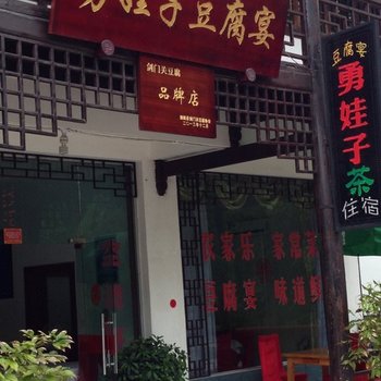 剑阁勇娃子豆腐宴酒店提供图片