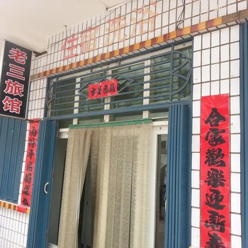 老三旅馆(长治池岸街店)