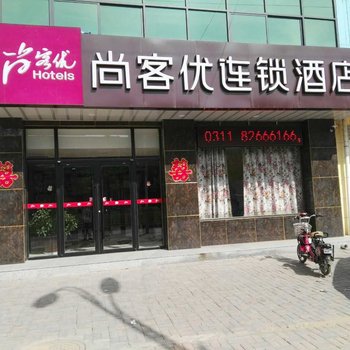 尚客优连锁酒店行唐永昌北路店酒店提供图片