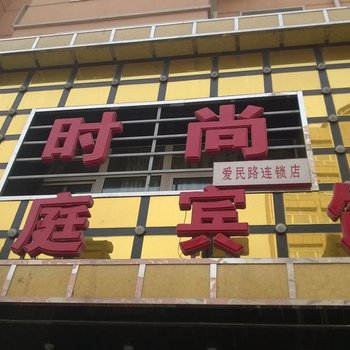 朝阳时尚家庭宾馆酒店提供图片