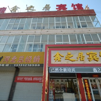 保定望都鑫之居宾馆酒店提供图片