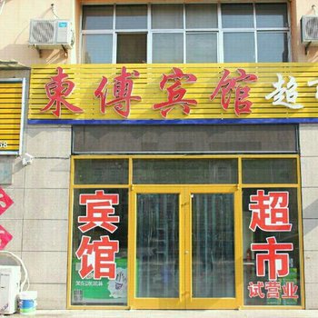 东传商务宾馆酒店提供图片