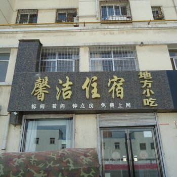 银川馨洁宾馆酒店提供图片