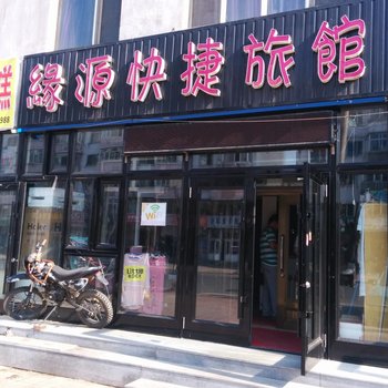 伊春缘源快捷旅馆