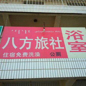 和静八方旅社酒店提供图片