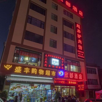 昆明欣都酒店酒店提供图片