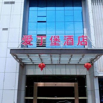 上饶爱丁堡酒店酒店提供图片