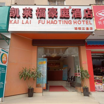 南宁凯莱福豪庭酒店(长岗三星店)酒店提供图片