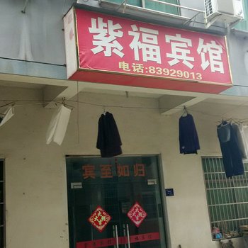 紫福宾馆酒店提供图片