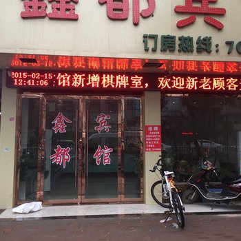 泗县鑫都宾馆酒店提供图片