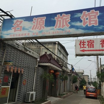 海安名源旅馆酒店提供图片