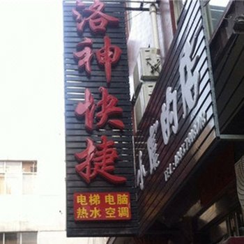 偃师洛神快捷宾馆
