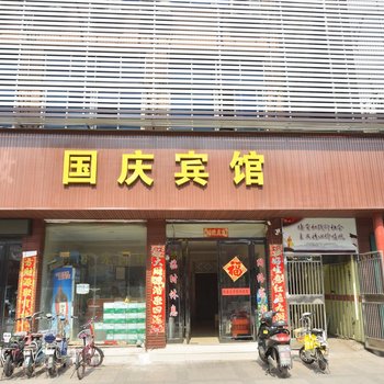 禹州国庆宾馆酒店提供图片