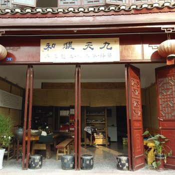 石阡九天濮和茶文化主题客栈酒店提供图片