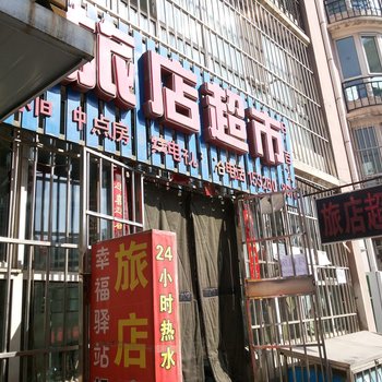 呼和浩特幸福驿站旅店