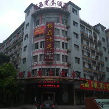 赤壁银岛商务酒店