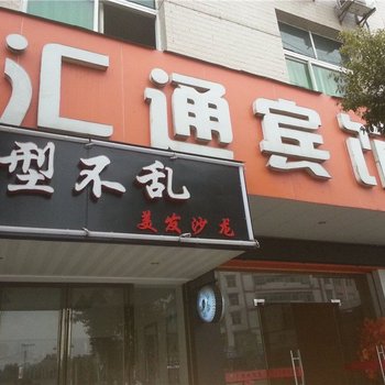 莲花汇通宾馆酒店提供图片