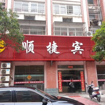 滨海顺捷宾馆酒店提供图片