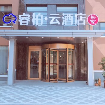 如家睿柏·云酒店(胶南珠山路青岛西高铁站店)