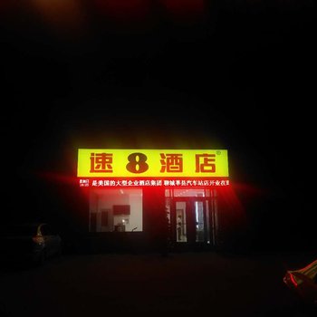 聊城速八酒店莘县汽车站店酒店提供图片