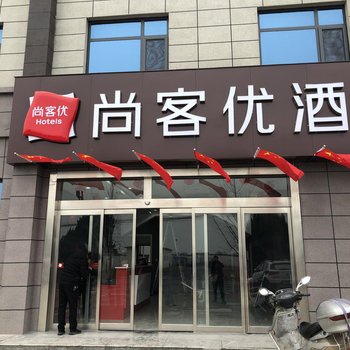 尚客优酒店(陕西宝鸡岐山县周五路店)酒店提供图片