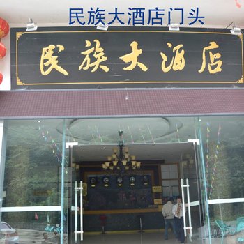 泸州黄荆民族大酒店酒店提供图片