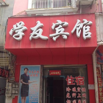 信阳学友宾馆