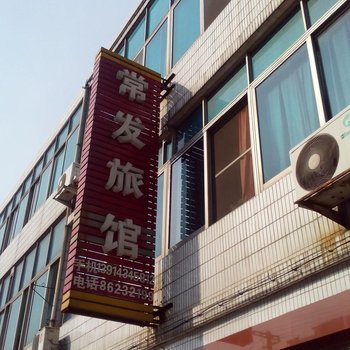 常州常发旅馆酒店提供图片