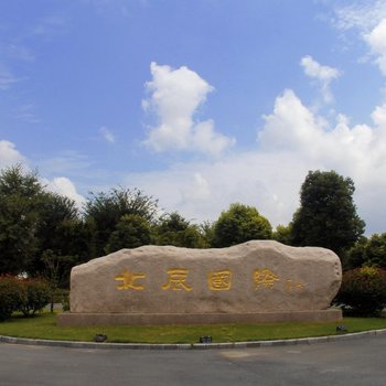 泗洪县北辰国际会展中心酒店提供图片