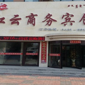 突泉红云商务宾馆